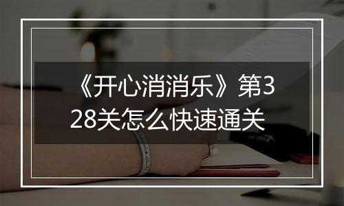 《开心消消乐》第328关怎么快速通关