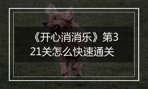 《开心消消乐》第321关怎么快速通关