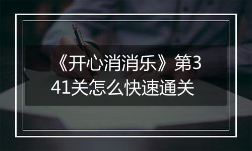 《开心消消乐》第341关怎么快速通关