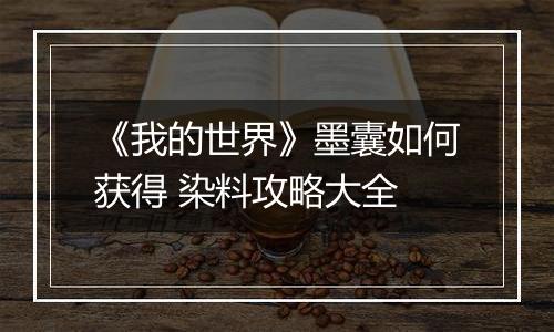 《我的世界》墨囊如何获得 染料攻略大全