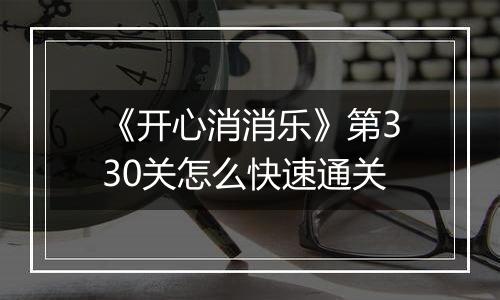 《开心消消乐》第330关怎么快速通关