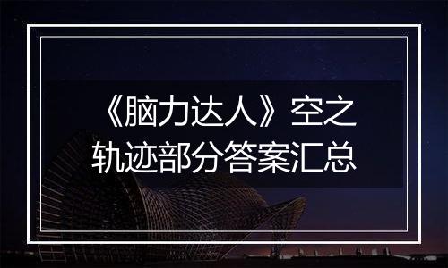 《脑力达人》空之轨迹部分答案汇总