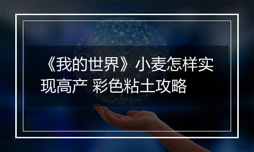 《我的世界》小麦怎样实现高产 彩色粘土攻略