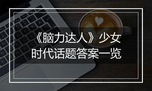 《脑力达人》少女时代话题答案一览