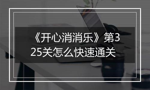 《开心消消乐》第325关怎么快速通关