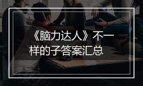 《脑力达人》不一样的子答案汇总