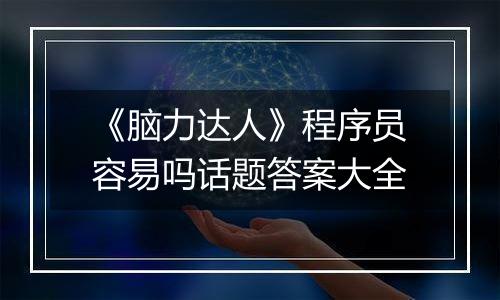 《脑力达人》程序员容易吗话题答案大全