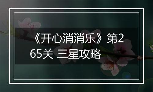 《开心消消乐》第265关 三星攻略