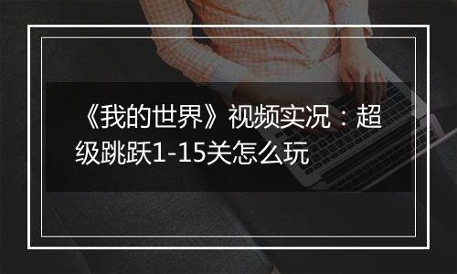 《我的世界》视频实况：超级跳跃1-15关怎么玩