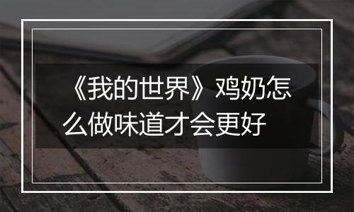 《我的世界》鸡奶怎么做味道才会更好