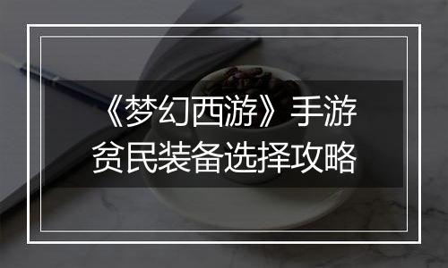 《梦幻西游》手游贫民装备选择攻略