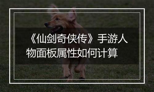 《仙剑奇侠传》手游人物面板属性如何计算