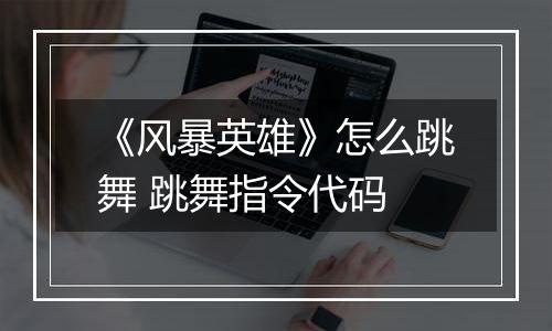 《风暴英雄》怎么跳舞 跳舞指令代码