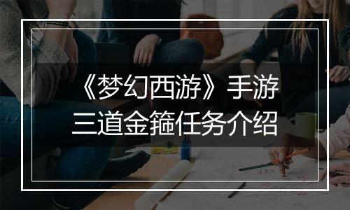 《梦幻西游》手游三道金箍任务介绍