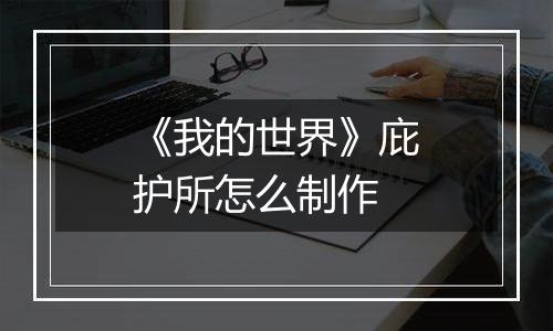 《我的世界》庇护所怎么制作