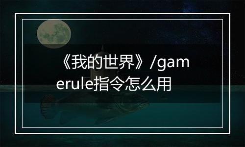 《我的世界》/gamerule指令怎么用