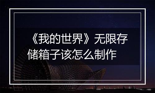 《我的世界》无限存储箱子该怎么制作