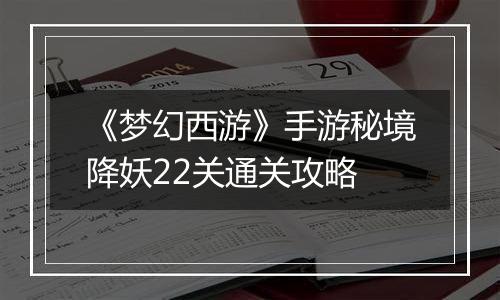 《梦幻西游》手游秘境降妖22关通关攻略