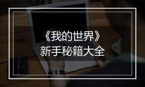《我的世界》新手秘籍大全