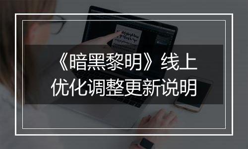 《暗黑黎明》线上优化调整更新说明