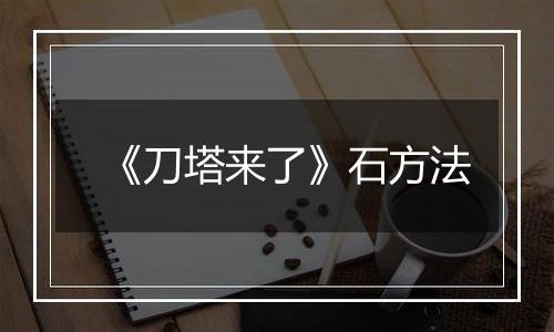 《刀塔来了》石方法