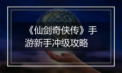 《仙剑奇侠传》手游新手冲级攻略