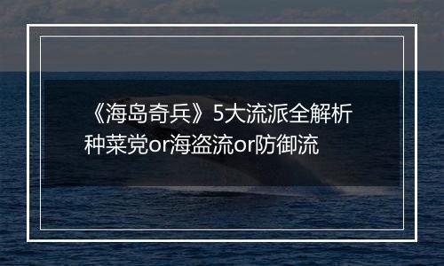《海岛奇兵》5大流派全解析 种菜党or海盗流or防御流