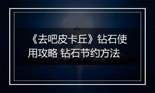 《去吧皮卡丘》钻石使用攻略 钻石节约方法