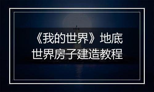 《我的世界》地底世界房子建造教程