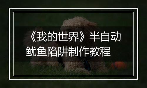 《我的世界》半自动鱿鱼陷阱制作教程