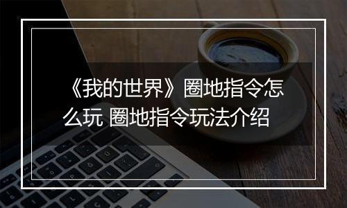 《我的世界》圈地指令怎么玩 圈地指令玩法介绍