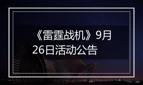 《雷霆战机》9月26日活动公告