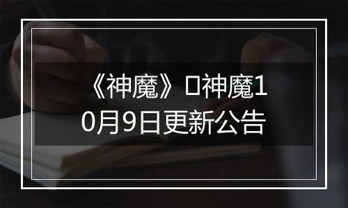 《神魔》​神魔10月9日更新公告