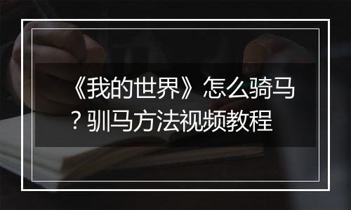 《我的世界》怎么骑马？驯马方法视频教程