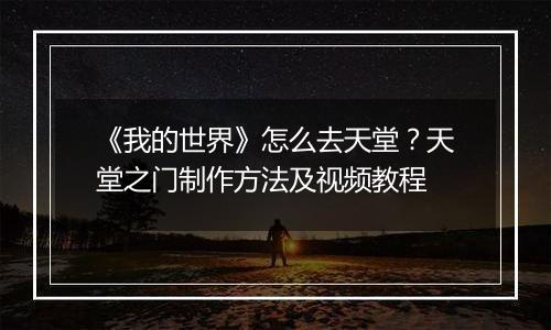 《我的世界》怎么去天堂？天堂之门制作方法及视频教程