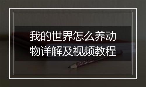 我的世界怎么养动物详解及视频教程