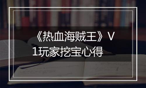 《热血海贼王》V1玩家挖宝心得