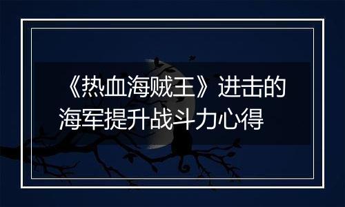 《热血海贼王》进击的海军提升战斗力心得