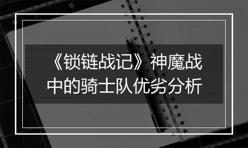 《锁链战记》神魔战中的骑士队优劣分析