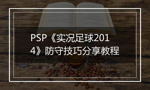 PSP《实况足球2014》防守技巧分享教程