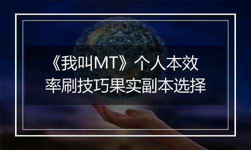 《我叫MT》个人本效率刷技巧果实副本选择
