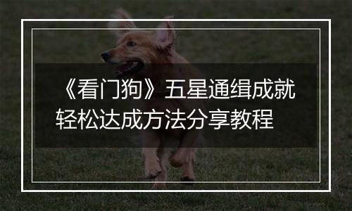 《看门狗》五星通缉成就轻松达成方法分享教程