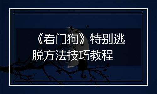 《看门狗》特别逃脱方法技巧教程