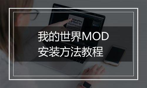 我的世界MOD安装方法教程