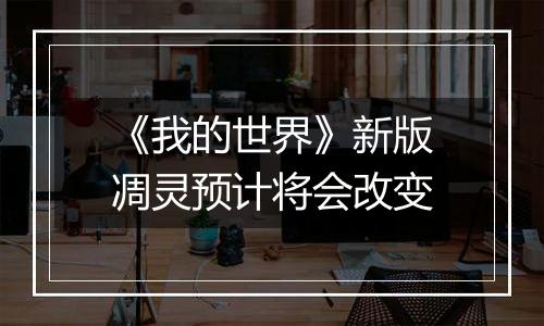 《我的世界》新版凋灵预计将会改变