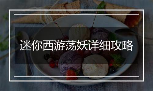 迷你西游荡妖详细攻略