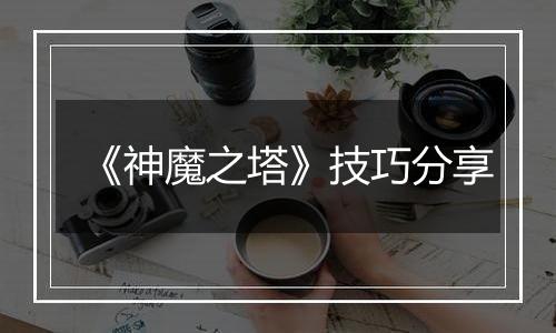 《神魔之塔》技巧分享