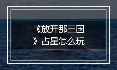 《放开那三国》占星怎么玩