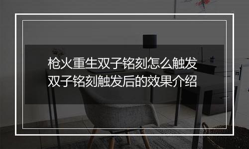 枪火重生双子铭刻怎么触发 双子铭刻触发后的效果介绍