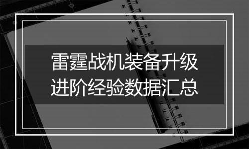 雷霆战机装备升级进阶经验数据汇总